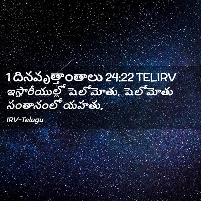 Picture 02 - 1 దినవృత్తాంతాలు 24:22 TELIRV - ఇస్హారీయుల్లో - Bible Verse Picture