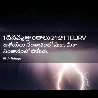 Picture 02 - 1 దినవృత్తాంతాలు 24:24 TELIRV - ఉజ్జీయేలు - Bible Verse Picture