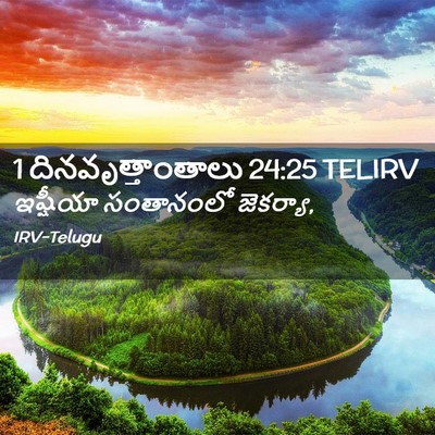 Picture 02 - 1 దినవృత్తాంతాలు 24:25 TELIRV - ఇష్షీయా సంతానంలో - Bible Verse Picture