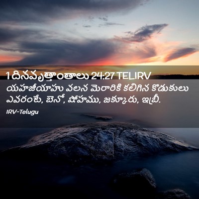 Picture 02 - 1 దినవృత్తాంతాలు 24:27 TELIRV - యహజీయాహు వలన - Bible Verse Picture
