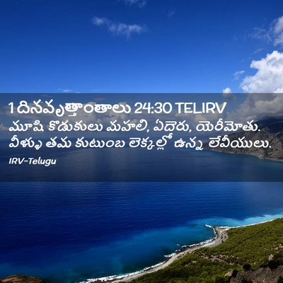 Picture 02 - 1 దినవృత్తాంతాలు 24:30 TELIRV - మూషి కొడుకులు - Bible Verse Picture