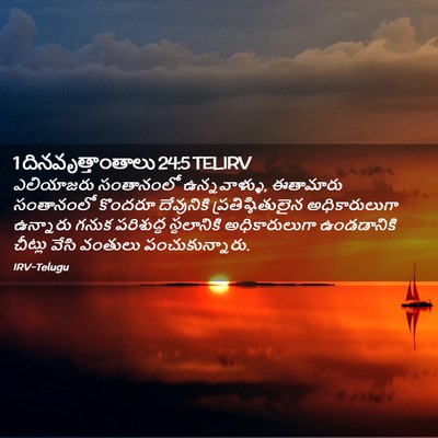 Picture 02 - 1 దినవృత్తాంతాలు 24:5 TELIRV - ఎలియాజరు సంతానంలో - Bible Verse Picture