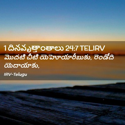 Picture 02 - 1 దినవృత్తాంతాలు 24:7 TELIRV - మొదటి చీటి - Bible Verse Picture