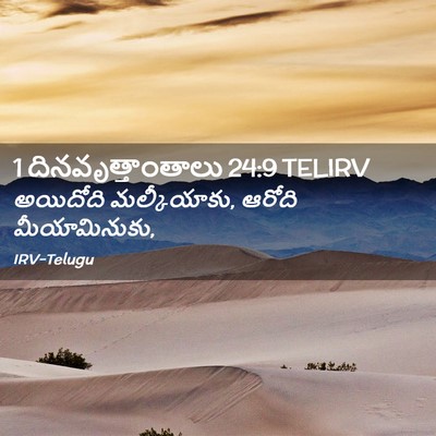 Picture 02 - 1 దినవృత్తాంతాలు 24:9 TELIRV - అయిదోది - Bible Verse Picture