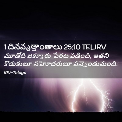 Picture 02 - 1 దినవృత్తాంతాలు 25:10 TELIRV - మూడోది జక్కూరు - Bible Verse Picture