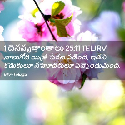 Picture 02 - 1 దినవృత్తాంతాలు 25:11 TELIRV - నాలుగోది యిజ్రీ - Bible Verse Picture