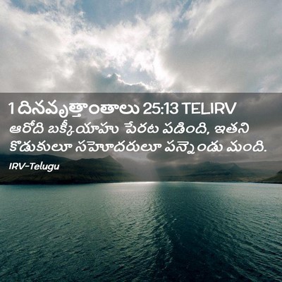Picture 02 - 1 దినవృత్తాంతాలు 25:13 TELIRV - ఆరోది బక్కీయాహు - Bible Verse Picture
