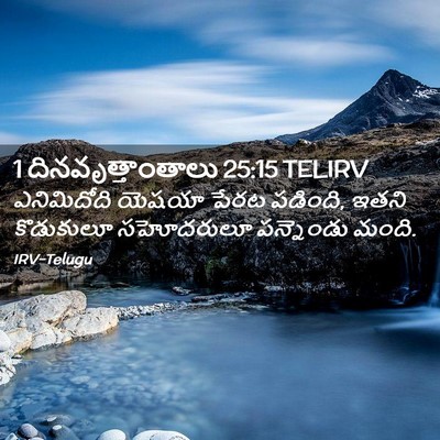 Picture 02 - 1 దినవృత్తాంతాలు 25:15 TELIRV - ఎనిమిదోది యెషయా - Bible Verse Picture
