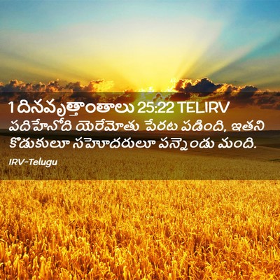 Picture 02 - 1 దినవృత్తాంతాలు 25:22 TELIRV - పదిహేనోది - Bible Verse Picture
