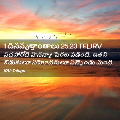 Picture 02 - 1 దినవృత్తాంతాలు 25:23 TELIRV - పదహారోది హనన్యా - Bible Verse Picture