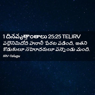 Picture 02 - 1 దినవృత్తాంతాలు 25:25 TELIRV - పద్దెనిమిదోది - Bible Verse Picture