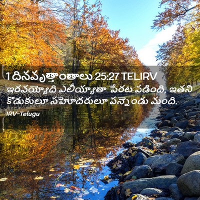 Picture 02 - 1 దినవృత్తాంతాలు 25:27 TELIRV - ఇరవయ్యోది - Bible Verse Picture