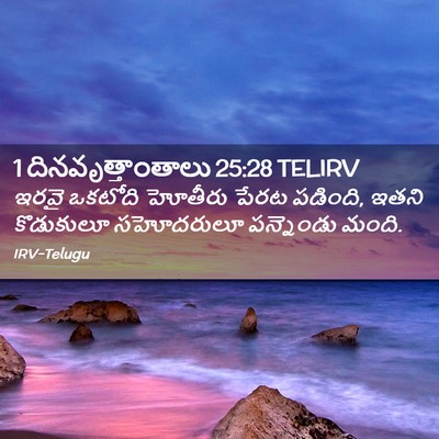 Picture 02 - 1 దినవృత్తాంతాలు 25:28 TELIRV - ఇరవై ఒకటోది - Bible Verse Picture