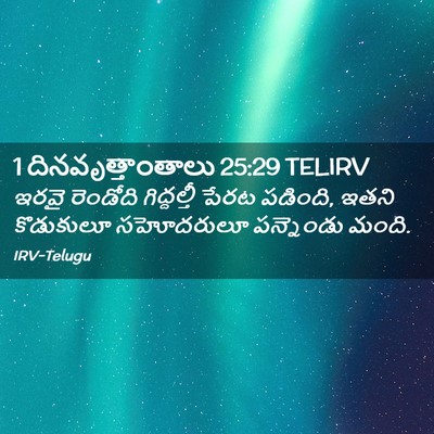 Picture 02 - 1 దినవృత్తాంతాలు 25:29 TELIRV - ఇరవై రెండోది - Bible Verse Picture