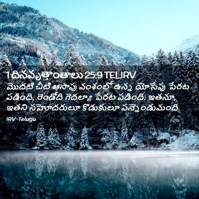 Picture 02 - 1 దినవృత్తాంతాలు 25:9 TELIRV - మొదటి చీటి ఆసాపు - Bible Verse Picture