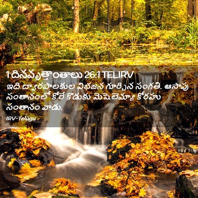 Picture 02 - 1 దినవృత్తాంతాలు 26:1 TELIRV - ఇది ద్వారపాలకుల - Bible Verse Picture