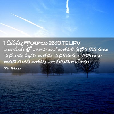 Picture 02 - 1 దినవృత్తాంతాలు 26:10 TELIRV - మెరారీయుల్లో హోసా - Bible Verse Picture