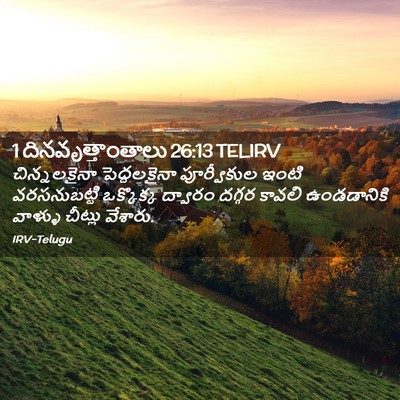 Picture 02 - 1 దినవృత్తాంతాలు 26:13 TELIRV - చిన్నలకైనా - Bible Verse Picture