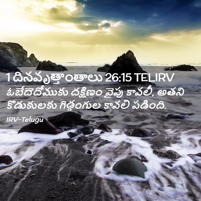 Picture 02 - 1 దినవృత్తాంతాలు 26:15 TELIRV - ఓబేదెదోముకు - Bible Verse Picture