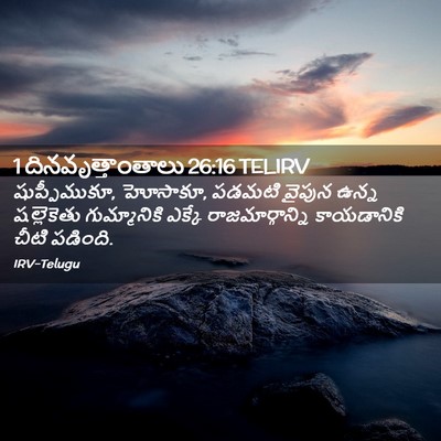 Picture 02 - 1 దినవృత్తాంతాలు 26:16 TELIRV - షుప్పీముకూ, - Bible Verse Picture