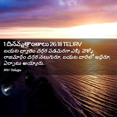Picture 02 - 1 దినవృత్తాంతాలు 26:18 TELIRV - బయట ద్వారం దగ్గర - Bible Verse Picture