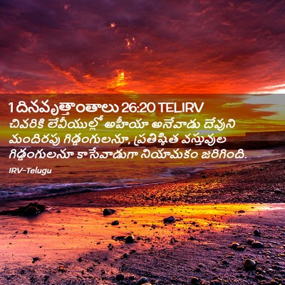 Picture 02 - 1 దినవృత్తాంతాలు 26:20 TELIRV - చివరికి - Bible Verse Picture