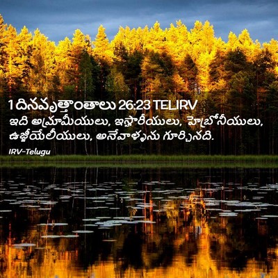 Picture 02 - 1 దినవృత్తాంతాలు 26:23 TELIRV - ఇది అమ్రామీయులు, - Bible Verse Picture