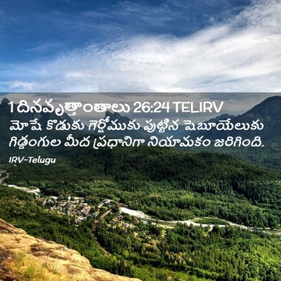Picture 02 - 1 దినవృత్తాంతాలు 26:24 TELIRV - మోషే కొడుకు - Bible Verse Picture
