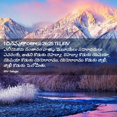 Picture 02 - 1 దినవృత్తాంతాలు 26:25 TELIRV - ఎలీయెజెరు సంతానం - Bible Verse Picture