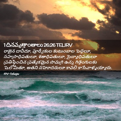 Picture 02 - 1 దినవృత్తాంతాలు 26:26 TELIRV - రాజైన దావీదూ, - Bible Verse Picture