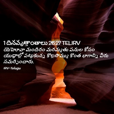 Picture 02 - 1 దినవృత్తాంతాలు 26:27 TELIRV - యెహోవా మందిరం - Bible Verse Picture