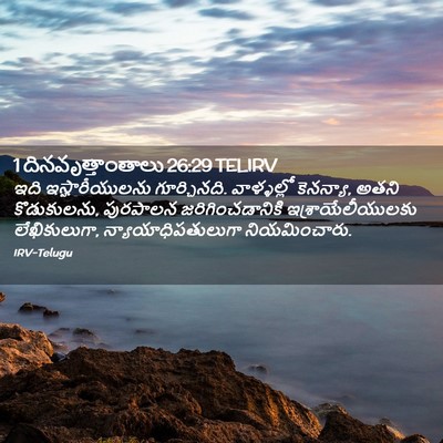 Picture 02 - 1 దినవృత్తాంతాలు 26:29 TELIRV - ఇది ఇస్హారీయులను - Bible Verse Picture