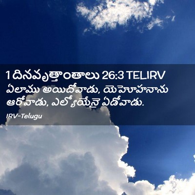 Picture 02 - 1 దినవృత్తాంతాలు 26:3 TELIRV - ఏలాము అయిదోవాడు, - Bible Verse Picture