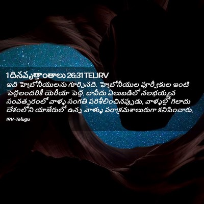 Picture 02 - 1 దినవృత్తాంతాలు 26:31 TELIRV - ఇది హెబ్రోనీయులను - Bible Verse Picture