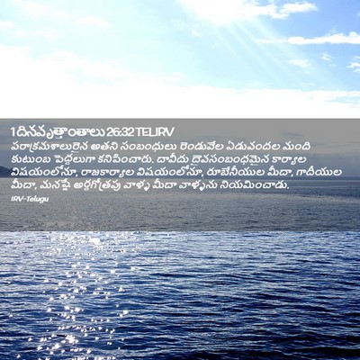 Picture 02 - 1 దినవృత్తాంతాలు 26:32 TELIRV - పరాక్రమశాలురైన - Bible Verse Picture