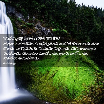 Picture 02 - 1 దినవృత్తాంతాలు 26:4 TELIRV - దేవుడు - Bible Verse Picture
