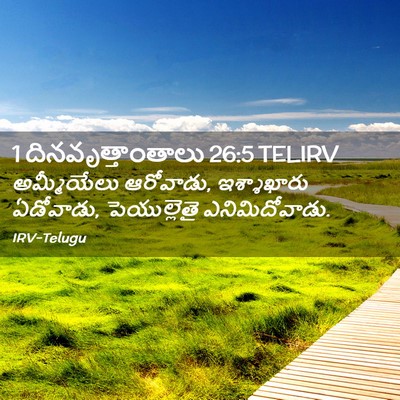 Picture 02 - 1 దినవృత్తాంతాలు 26:5 TELIRV - అమ్మీయేలు - Bible Verse Picture