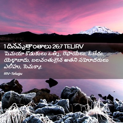 Picture 02 - 1 దినవృత్తాంతాలు 26:7 TELIRV - షెమయా కొడుకులు - Bible Verse Picture