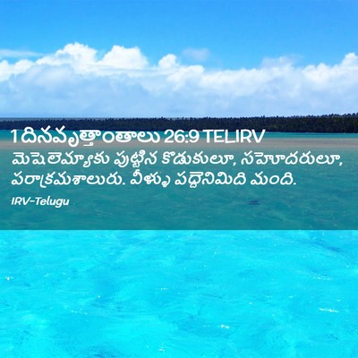 Picture 02 - 1 దినవృత్తాంతాలు 26:9 TELIRV - మెషెలెమ్యాకు - Bible Verse Picture