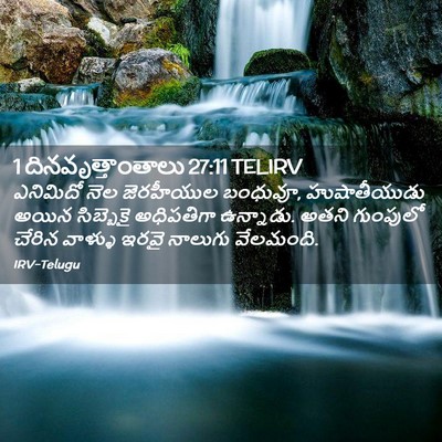 Picture 02 - 1 దినవృత్తాంతాలు 27:11 TELIRV - ఎనిమిదో నెల - Bible Verse Picture