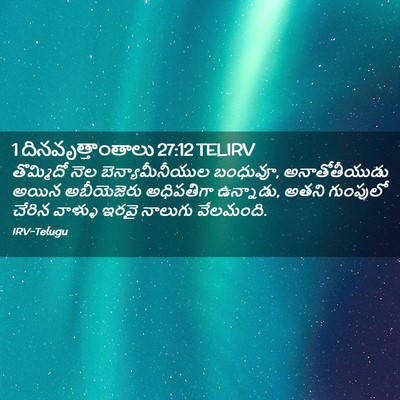 Picture 02 - 1 దినవృత్తాంతాలు 27:12 TELIRV - తొమ్మిదో నెల - Bible Verse Picture
