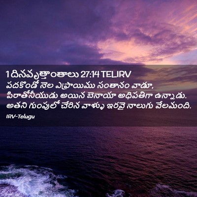 Picture 02 - 1 దినవృత్తాంతాలు 27:14 TELIRV - పదకొండో నెల - Bible Verse Picture