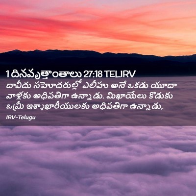 Picture 02 - 1 దినవృత్తాంతాలు 27:18 TELIRV - దావీదు సహోదరుల్లో - Bible Verse Picture