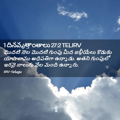 Picture 02 - 1 దినవృత్తాంతాలు 27:2 TELIRV - మొదటి నెల మొదటి - Bible Verse Picture