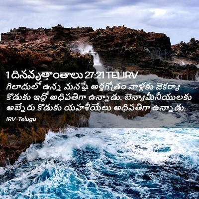 Picture 02 - 1 దినవృత్తాంతాలు 27:21 TELIRV - గిలాదులో ఉన్న - Bible Verse Picture