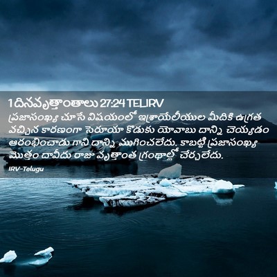 Picture 02 - 1 దినవృత్తాంతాలు 27:24 TELIRV - ప్రజాసంఖ్య చూసే - Bible Verse Picture