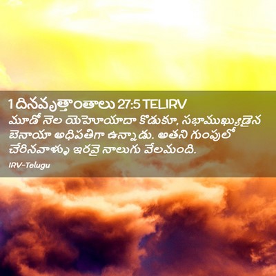 Picture 02 - 1 దినవృత్తాంతాలు 27:5 TELIRV - మూడో నెల యెహోయాదా - Bible Verse Picture