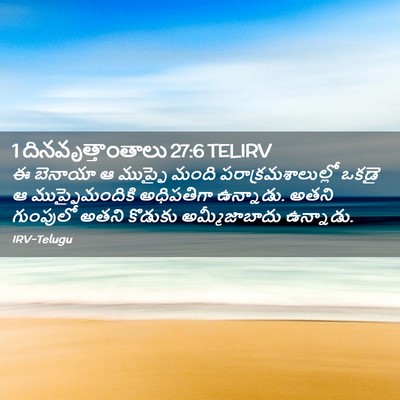 Picture 02 - 1 దినవృత్తాంతాలు 27:6 TELIRV - ఈ బెనాయా ఆ ముప్ఫై - Bible Verse Picture
