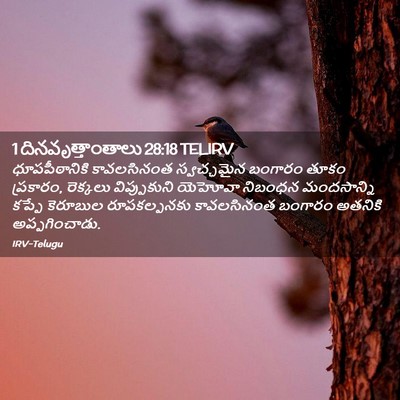 Picture 02 - 1 దినవృత్తాంతాలు 28:18 TELIRV - ధూపపీఠానికి - Bible Verse Picture