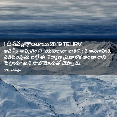 Picture 02 - 1 దినవృత్తాంతాలు 28:19 TELIRV - ఇవన్నీ అప్పగించి - Bible Verse Picture